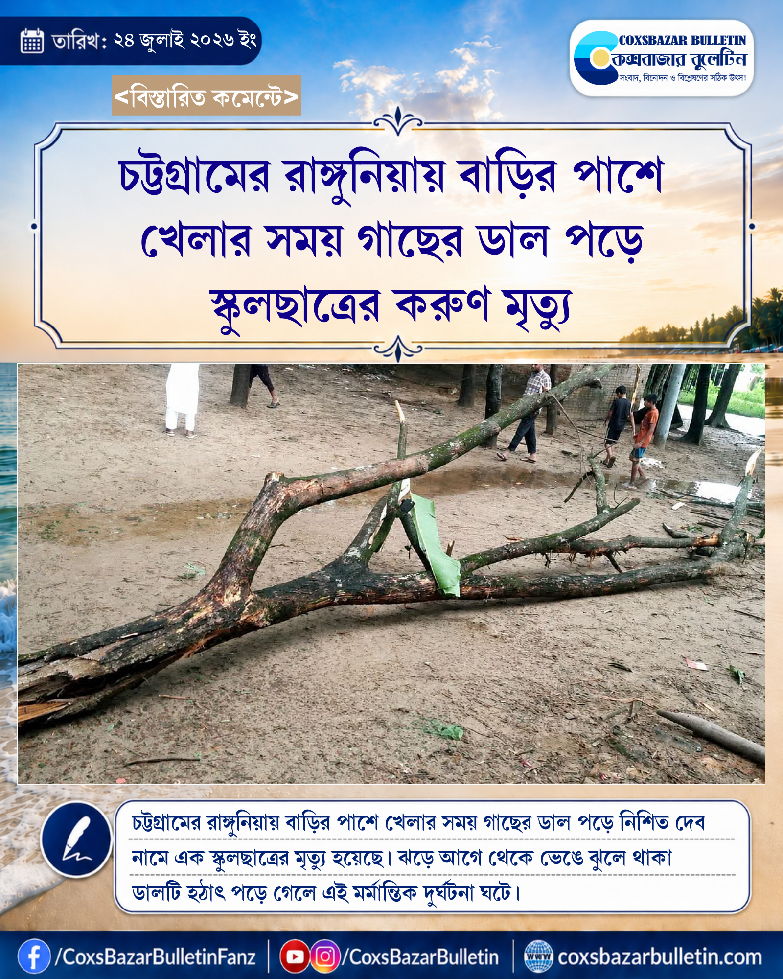 চট্টগ্রামের রাঙ্গুনিয়ায় বাড়ির পাশে খেলার সময় গাছের ডাল পড়ে স্কুলছাত্রের করুণ মৃত্যু