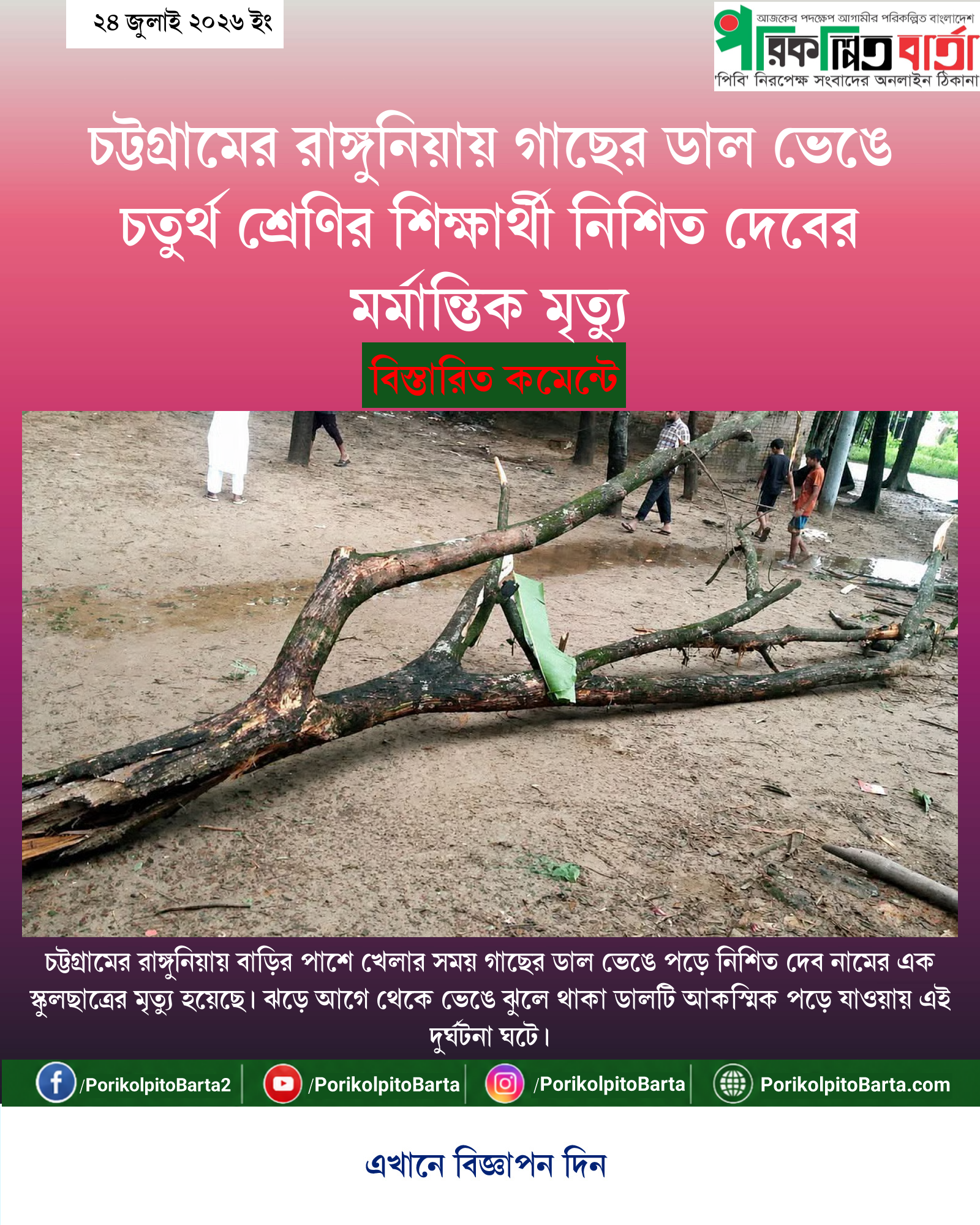 চট্টগ্রামের রাঙ্গুনিয়ায় গাছের ডাল ভেঙে চতুর্থ শ্রেণির শিক্ষার্থী নিশিত দেবের মর্মান্তিক মৃত্যু