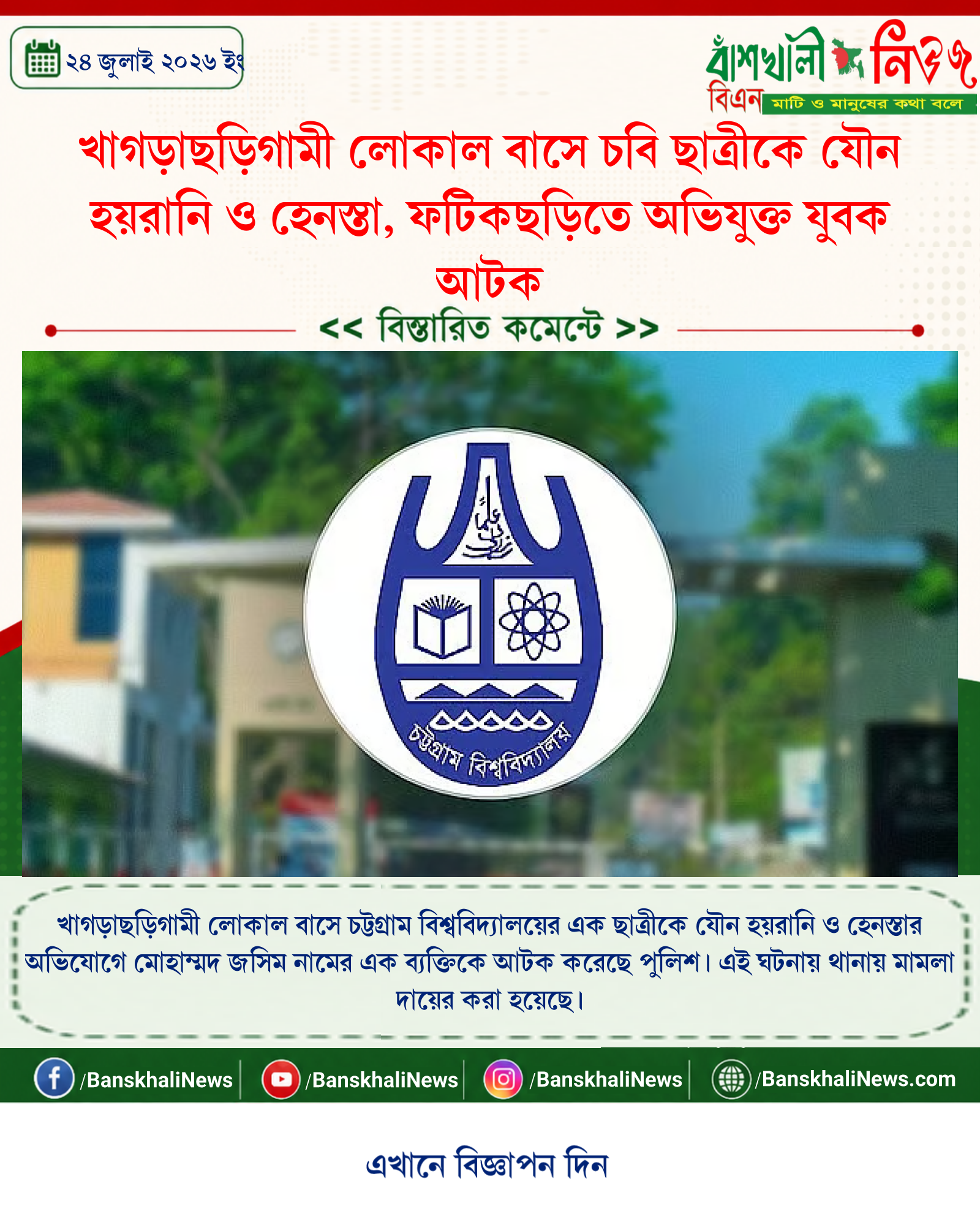 খাগড়াছড়িগামী লোকাল বাসে চবি ছাত্রীকে যৌন হয়রানি ও হেনস্তা, ফটিকছড়িতে অভিযুক্ত যুবক আটক