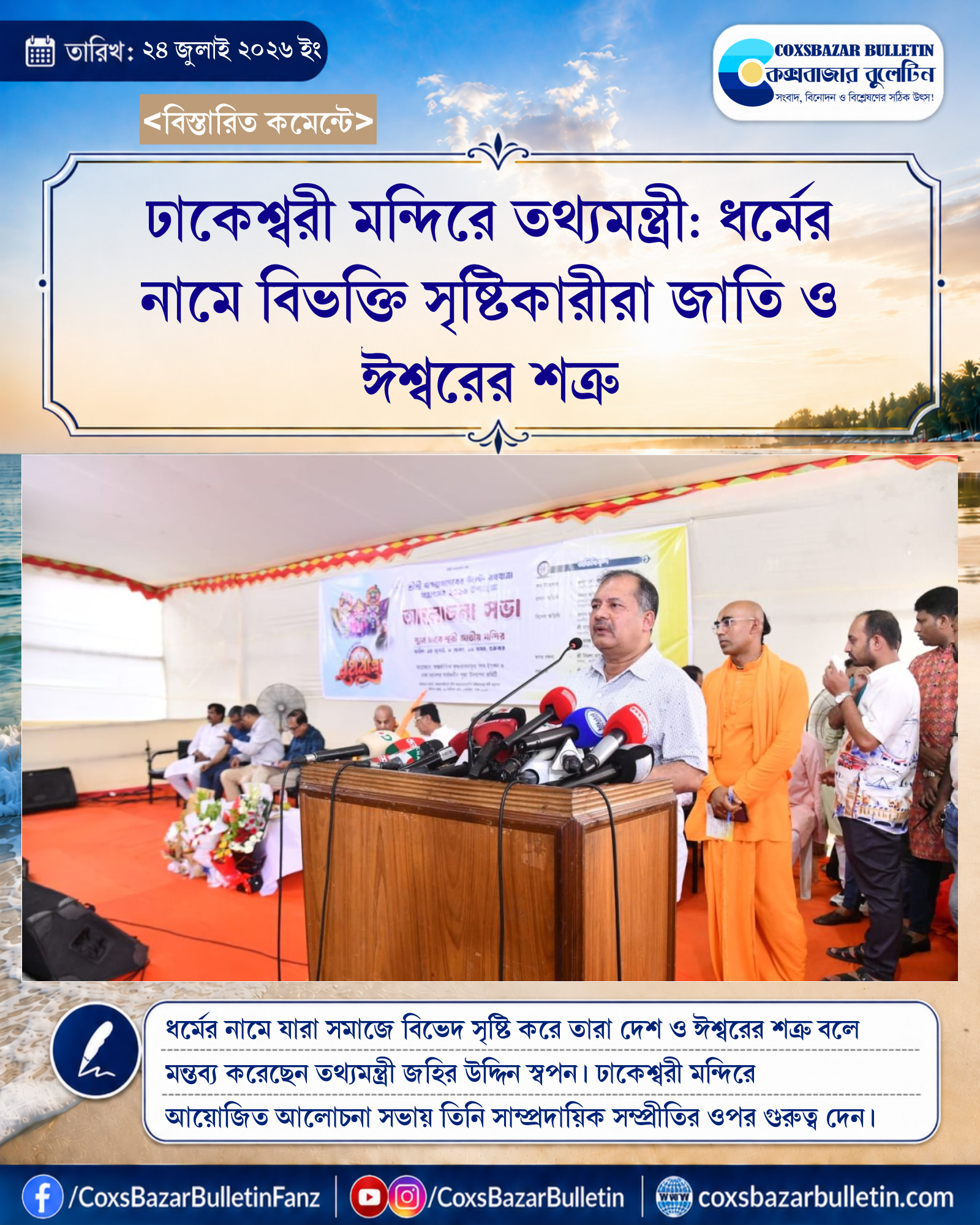 ঢাকেশ্বরী মন্দিরে তথ্যমন্ত্রী: ধর্মের নামে বিভক্তি সৃষ্টিকারীরা জাতি ও ঈশ্বরের শত্রু