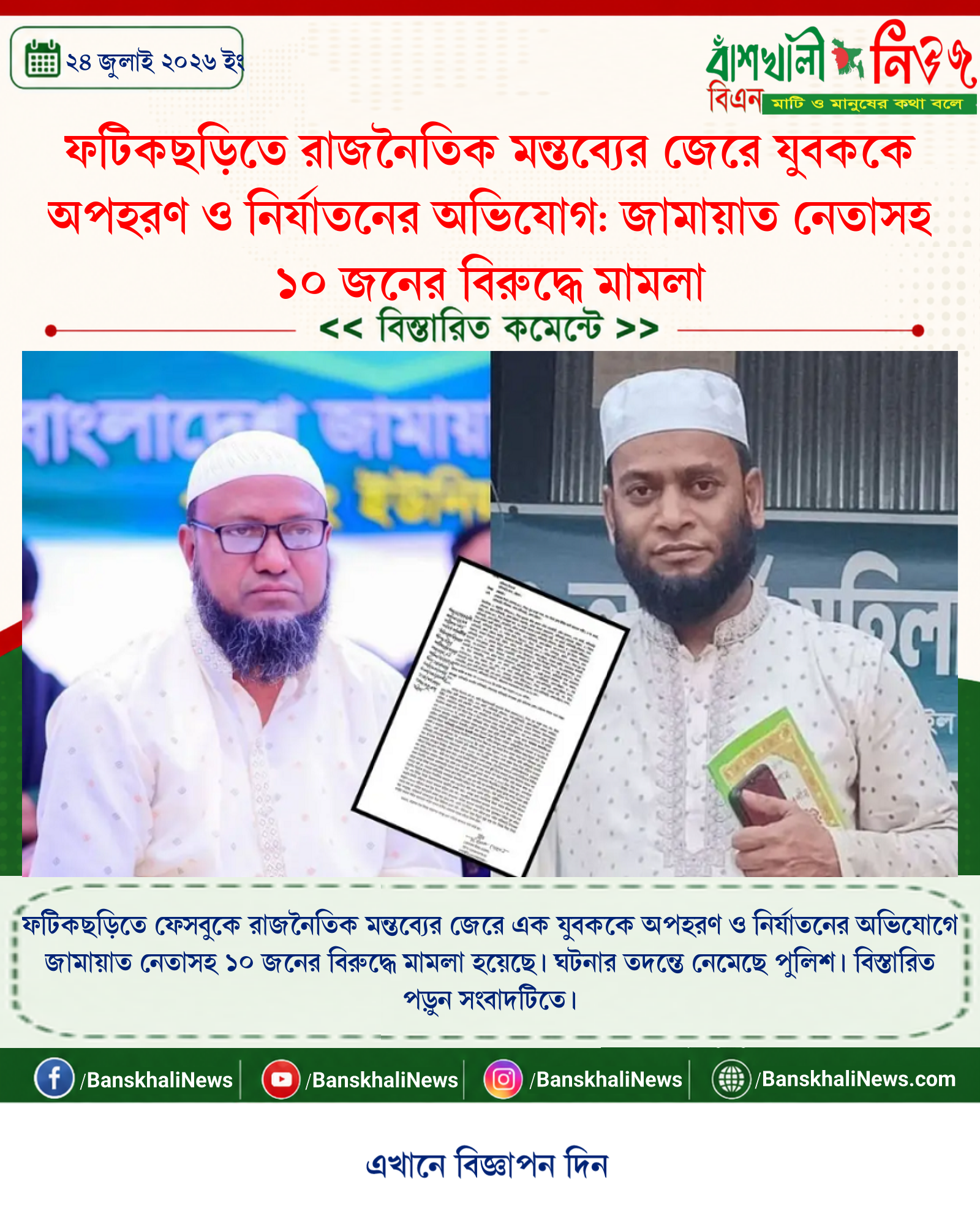ফটিকছড়িতে রাজনৈতিক মন্তব্যের জেরে যুবককে অপহরণ ও নির্যাতনের অভিযোগ: জামায়াত নেতাসহ ১০ জনের বিরুদ্ধে মামলা