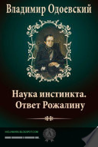 Обложка книги «Наука инстинкта» - Владимир Одоевский