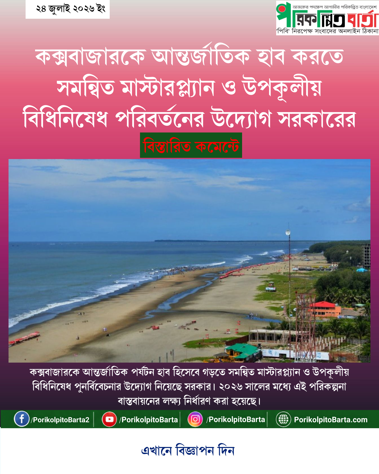 কক্সবাজারকে আন্তর্জাতিক হাব করতে সমন্বিত মাস্টারপ্ল্যান ও উপকূলীয় বিধিনিষেধ পরিবর্তনের উদ্যোগ সরকারের