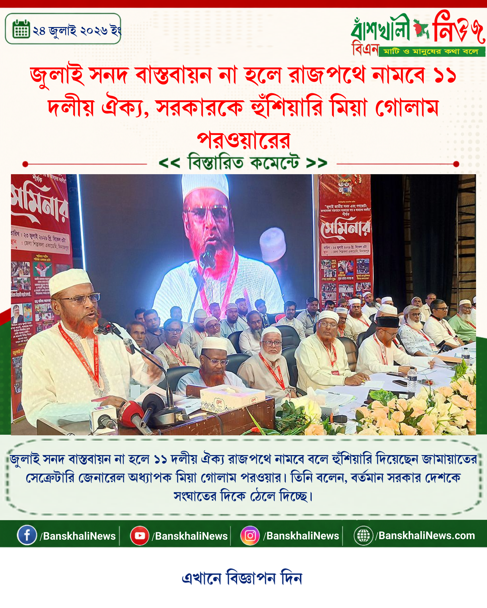 জুলাই সনদ বাস্তবায়ন না হলে রাজপথে নামবে ১১ দলীয় ঐক্য, সরকারকে হুঁশিয়ারি মিয়া গোলাম পরওয়ারের
