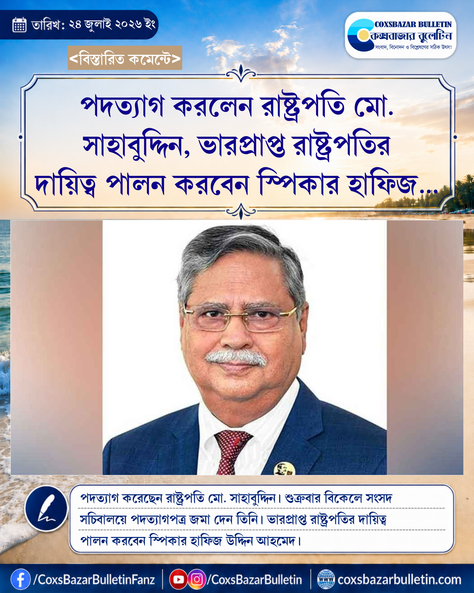 পদত্যাগ করলেন রাষ্ট্রপতি মো. সাহাবুদ্দিন, ভারপ্রাপ্ত রাষ্ট্রপতির দায়িত্ব পালন করবেন স্পিকার হাফিজ উদ্দিন আহমেদ