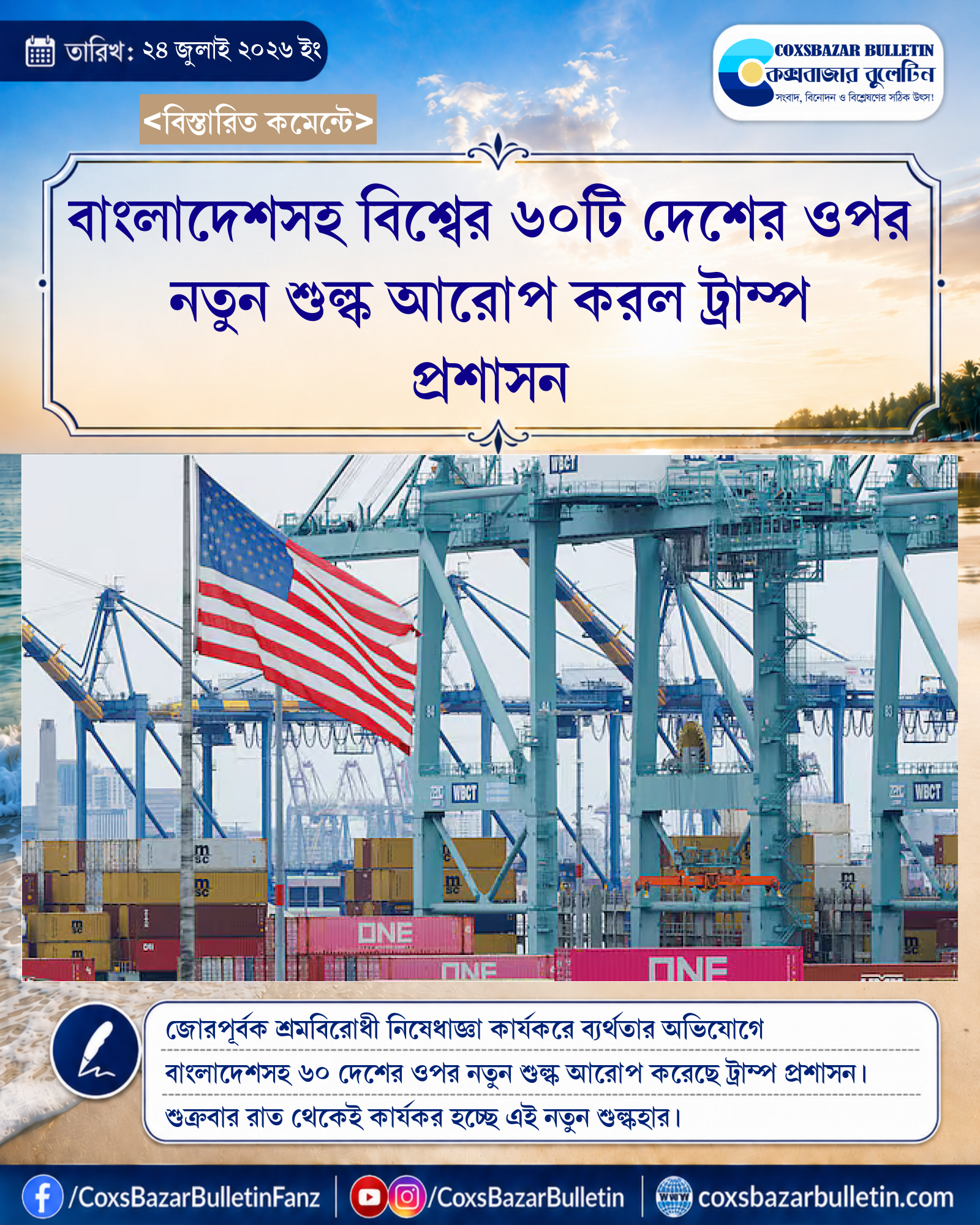 বাংলাদেশসহ বিশ্বের ৬০টি দেশের ওপর নতুন শুল্ক আরোপ করল ট্রাম্প প্রশাসন