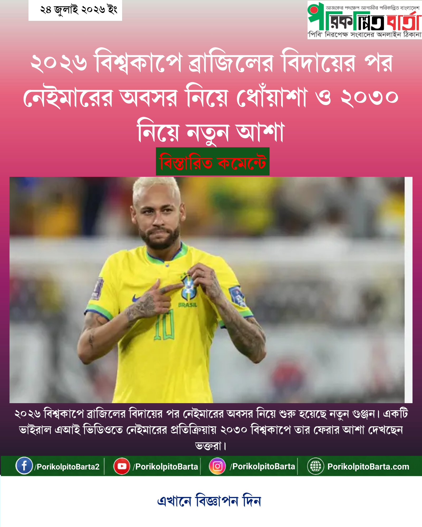 ২০২৬ বিশ্বকাপে ব্রাজিলের বিদায়ের পর নেইমারের অবসর নিয়ে ধোঁয়াশা ও ২০৩০ নিয়ে নতুন আশা