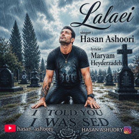 دانلود آهنگ حسن عاشوری به نام لالایی