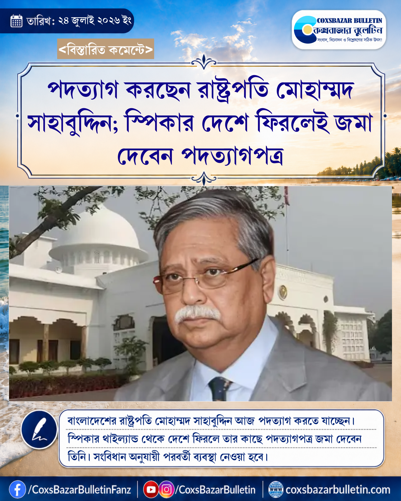 পদত্যাগ করছেন রাষ্ট্রপতি মোহাম্মদ সাহাবুদ্দিন; স্পিকার দেশে ফিরলেই জমা দেবেন পদত্যাগপত্র