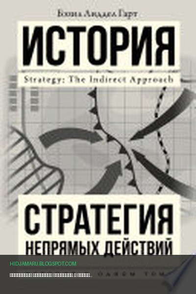Обложка книги «Стратегия непрямых действий» - Бэзил Генри Лиддел Гарт