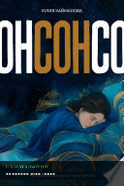 Обложка книги «Сон. Руководство по науке и культуре сна» - Юлия Кайманова