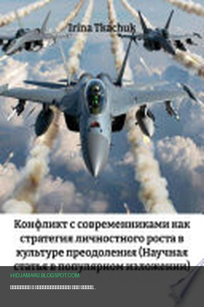 Обложка книги «Конфликт с современниками как стратегия личностного роста в культуре преодоления (Научная статья в популярном изложении)» - Irina Tkachuk