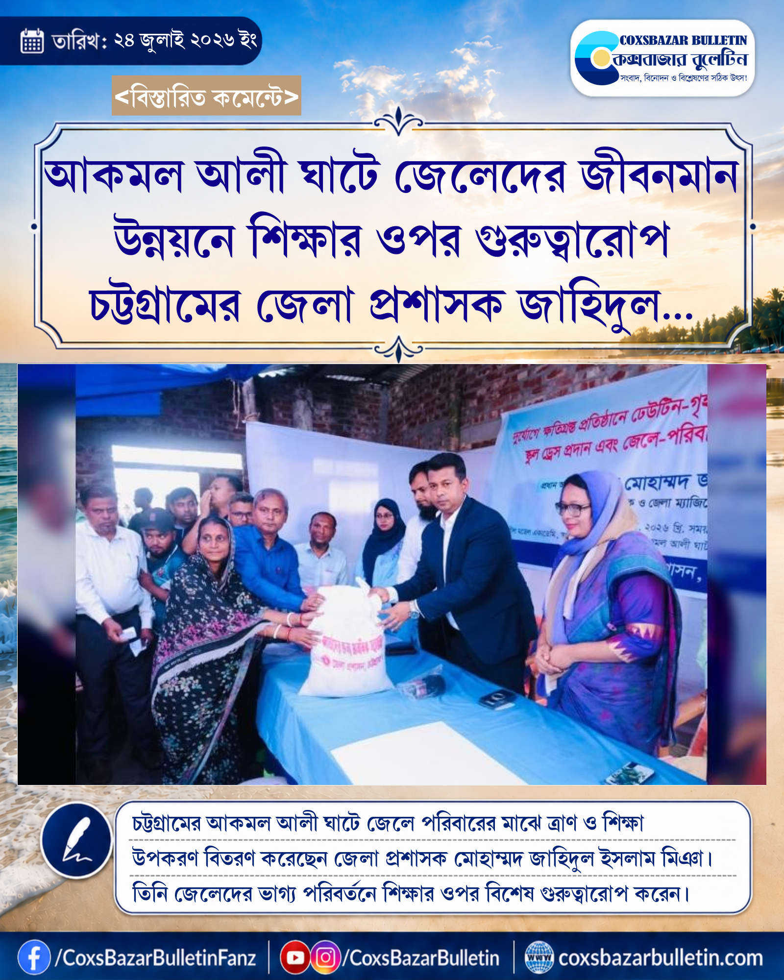 আকমল আলী ঘাটে জেলেদের জীবনমান উন্নয়নে শিক্ষার ওপর গুরুত্বারোপ চট্টগ্রামের জেলা প্রশাসক জাহিদুল ইসলামের