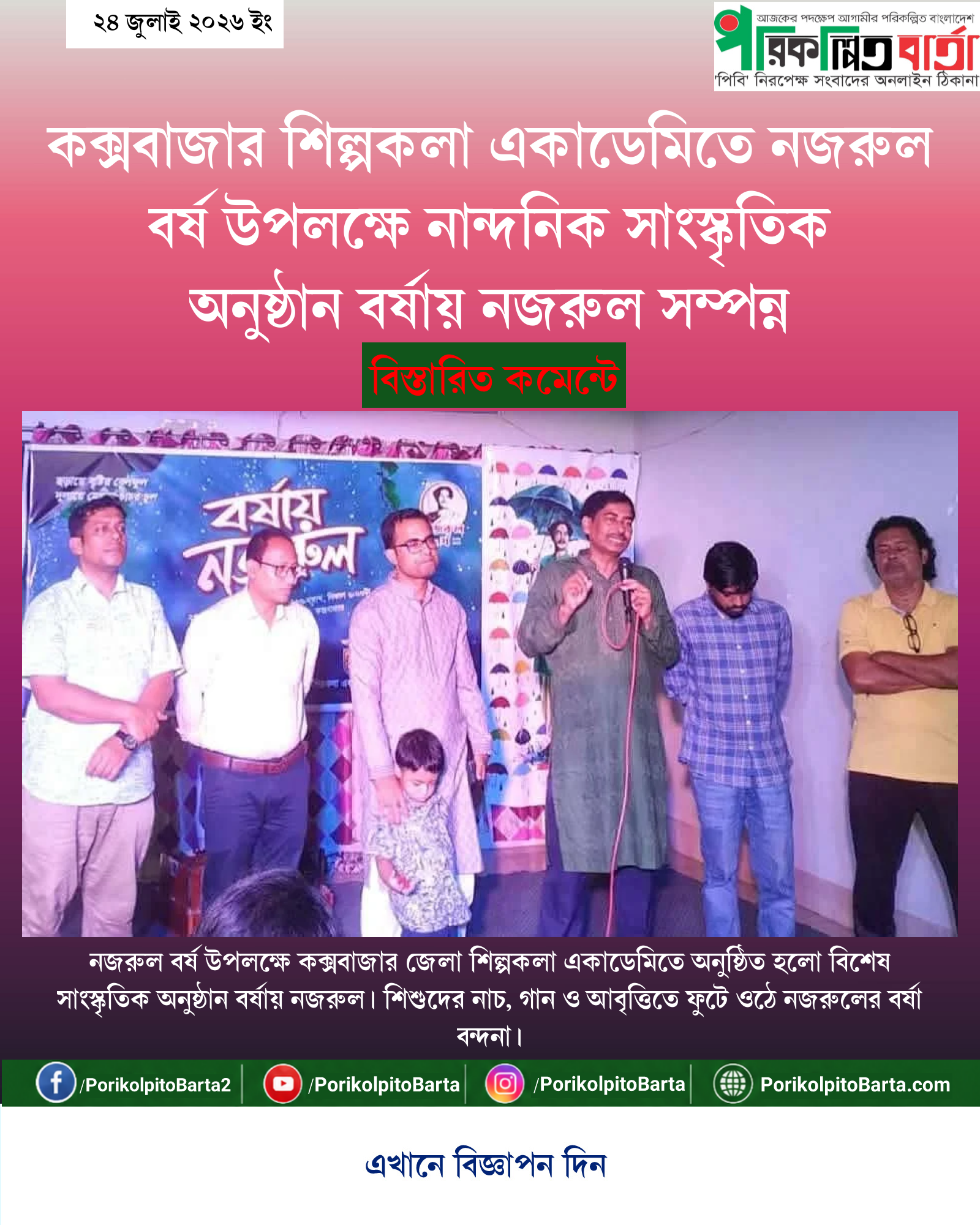 কক্সবাজার শিল্পকলা একাডেমিতে নজরুল বর্ষ উপলক্ষে নান্দনিক সাংস্কৃতিক অনুষ্ঠান বর্ষায় নজরুল সম্পন্ন