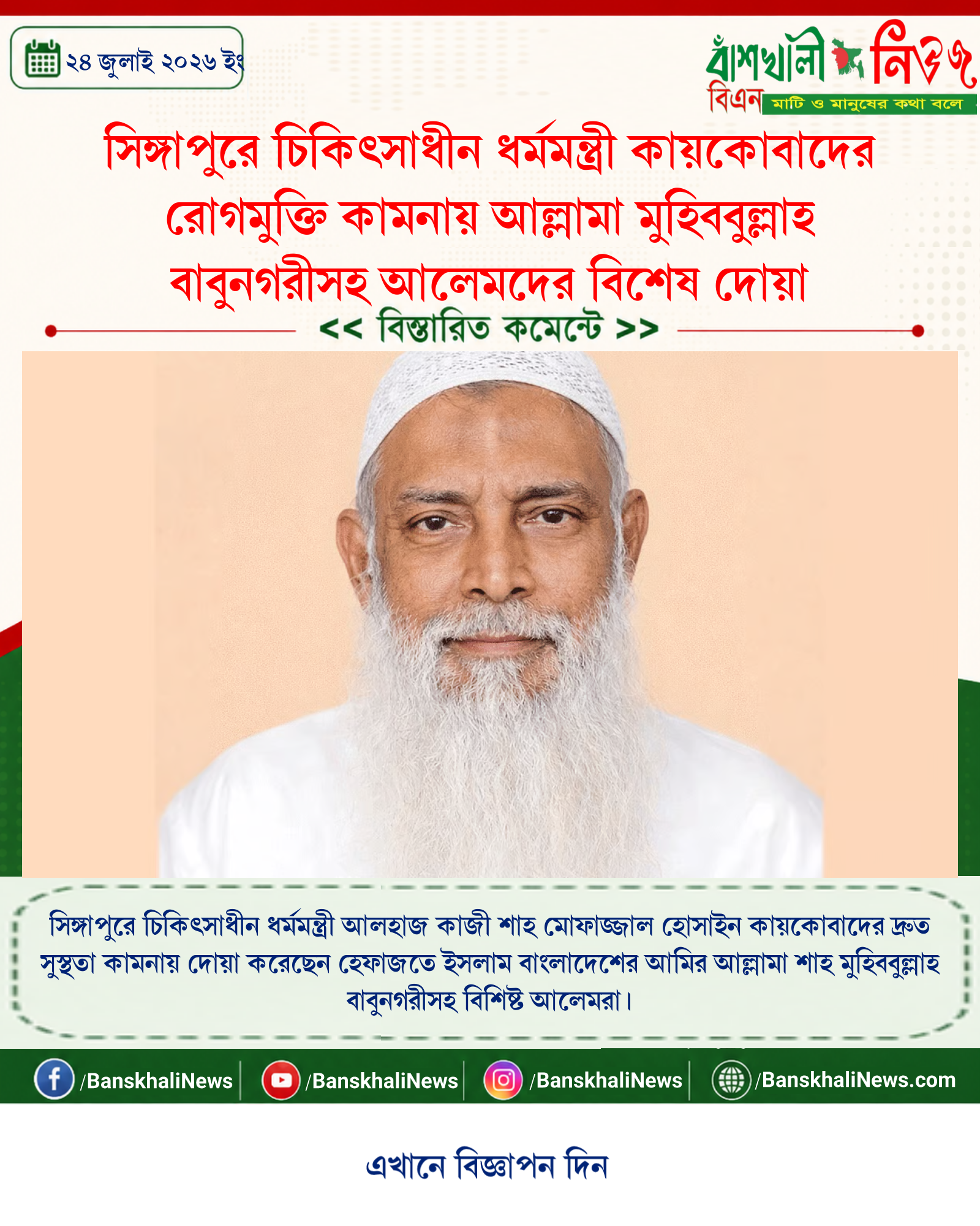 সিঙ্গাপুরে চিকিৎসাধীন ধর্মমন্ত্রী কায়কোবাদের রোগমুক্তি কামনায় আল্লামা মুহিববুল্লাহ বাবুনগরীসহ আলেমদের বিশেষ দোয়া
