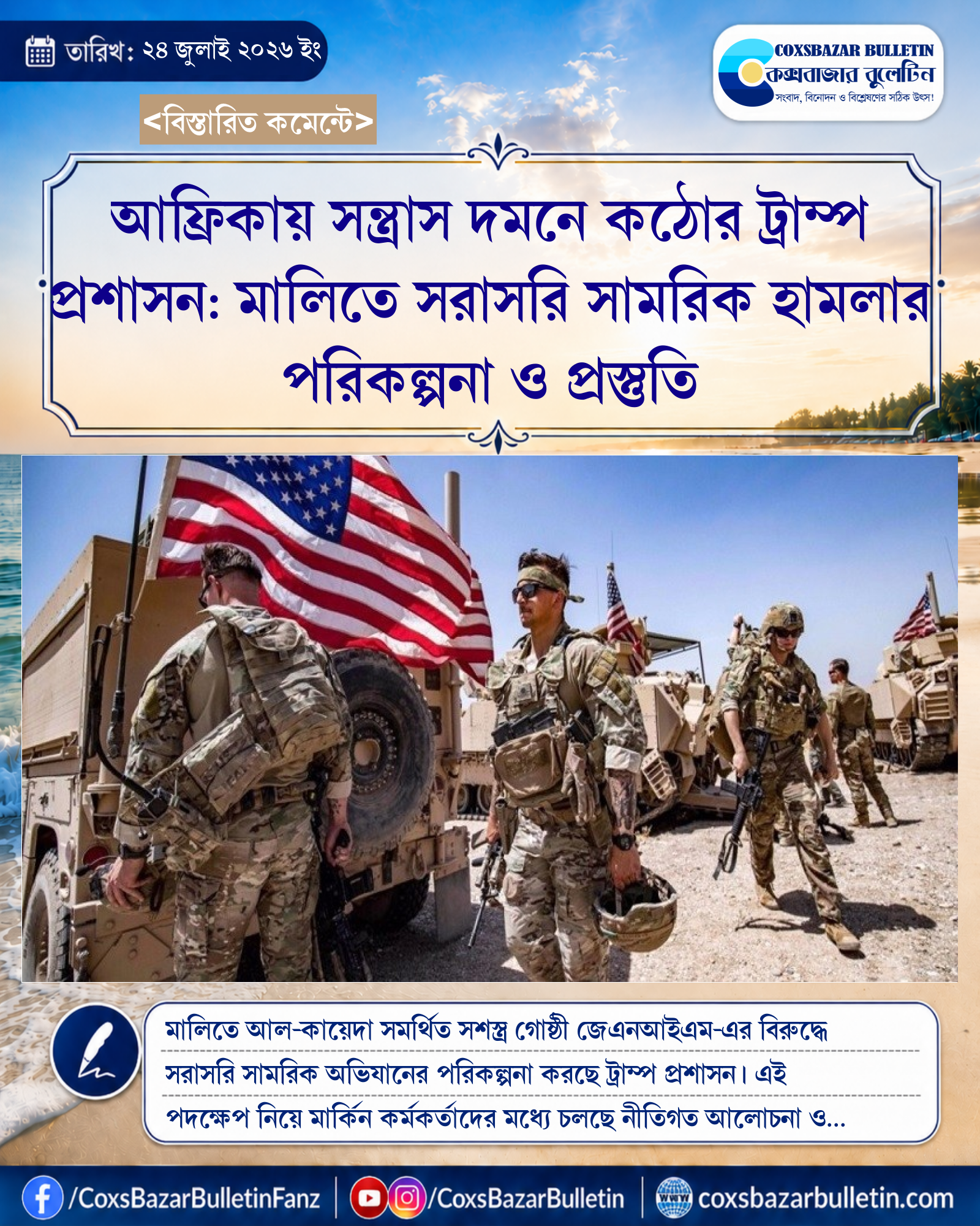 আফ্রিকায় সন্ত্রাস দমনে কঠোর ট্রাম্প প্রশাসন: মালিতে সরাসরি সামরিক হামলার পরিকল্পনা ও প্রস্তুতি