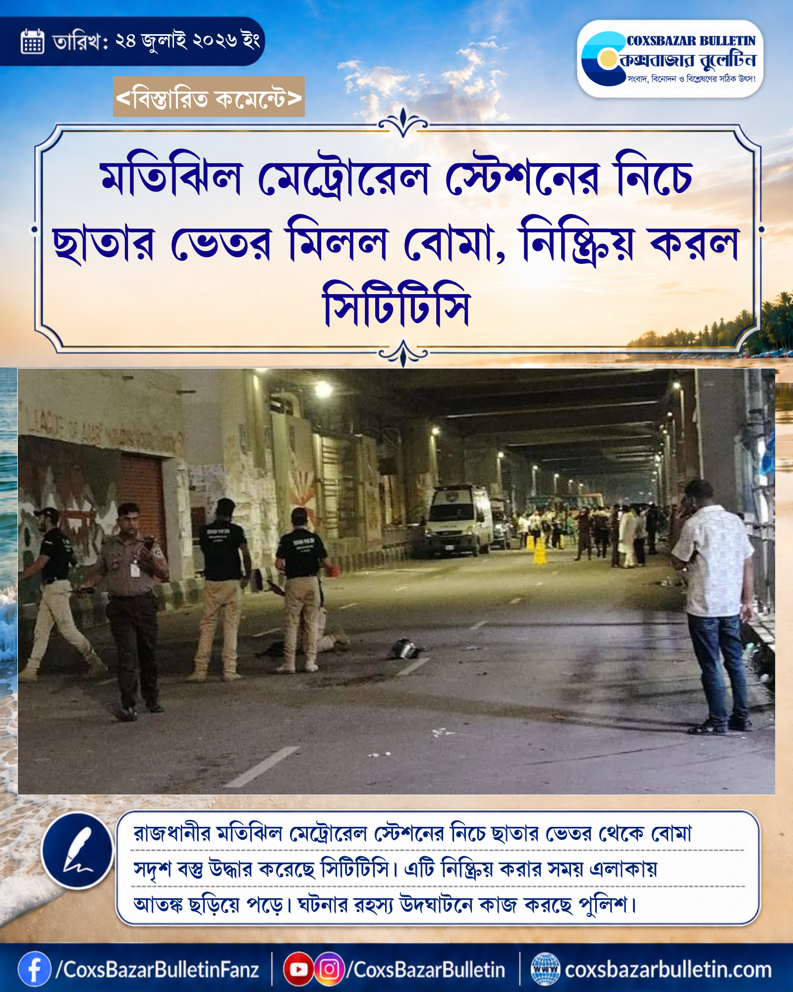 মতিঝিল মেট্রোরেল স্টেশনের নিচে ছাতার ভেতর মিলল বোমা, নিষ্ক্রিয় করল সিটিটিসি