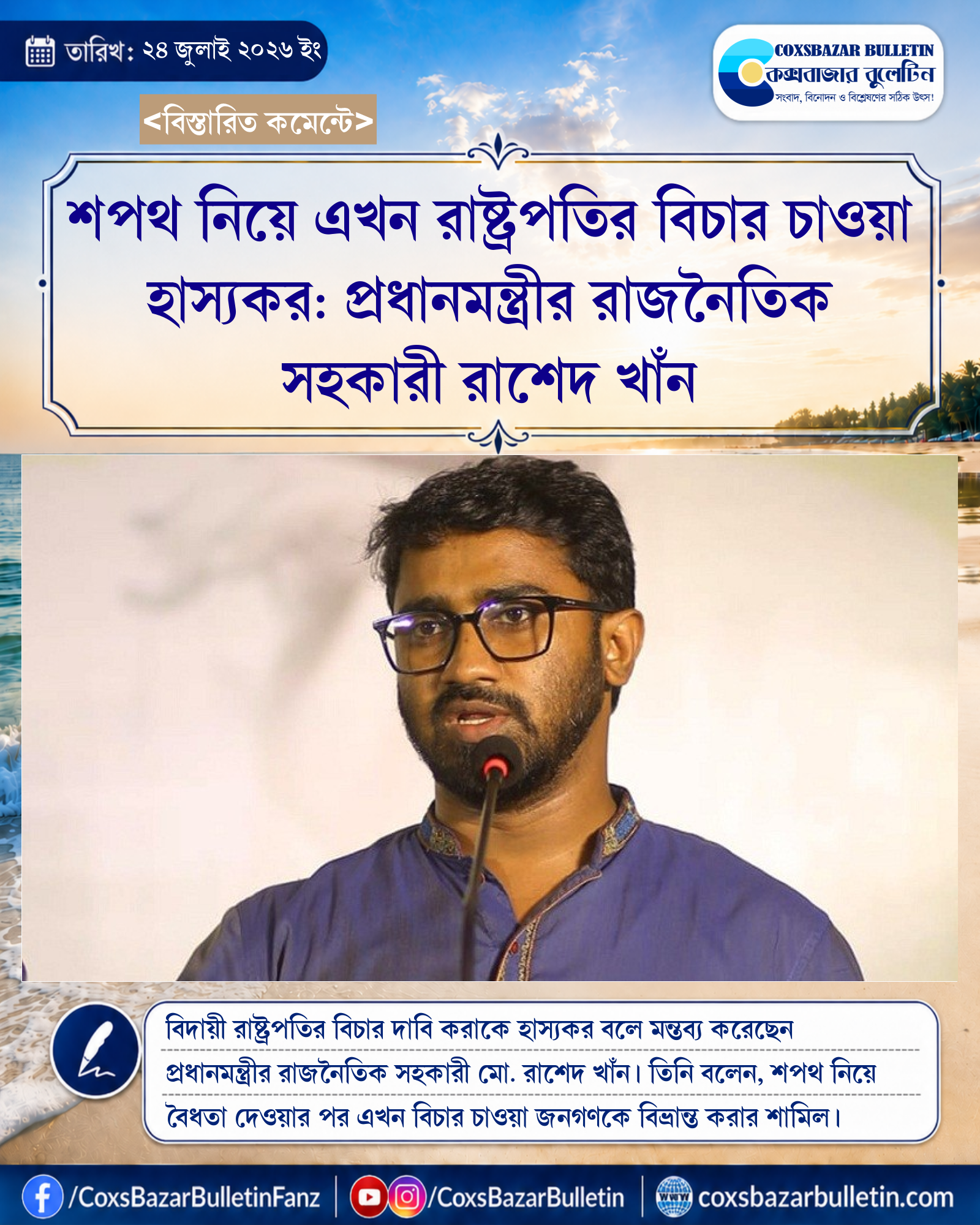 শপথ নিয়ে এখন রাষ্ট্রপতির বিচার চাওয়া হাস্যকর: প্রধানমন্ত্রীর রাজনৈতিক সহকারী রাশেদ খাঁন