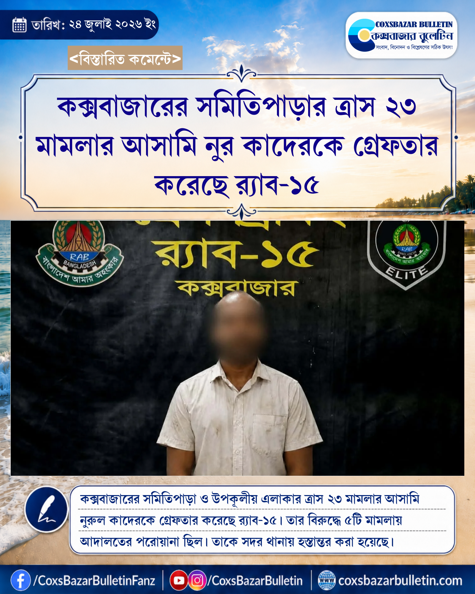 কক্সবাজারের সমিতিপাড়ার ত্রাস ২৩ মামলার আসামি নুর কাদেরকে গ্রেফতার করেছে র্যাব-১৫