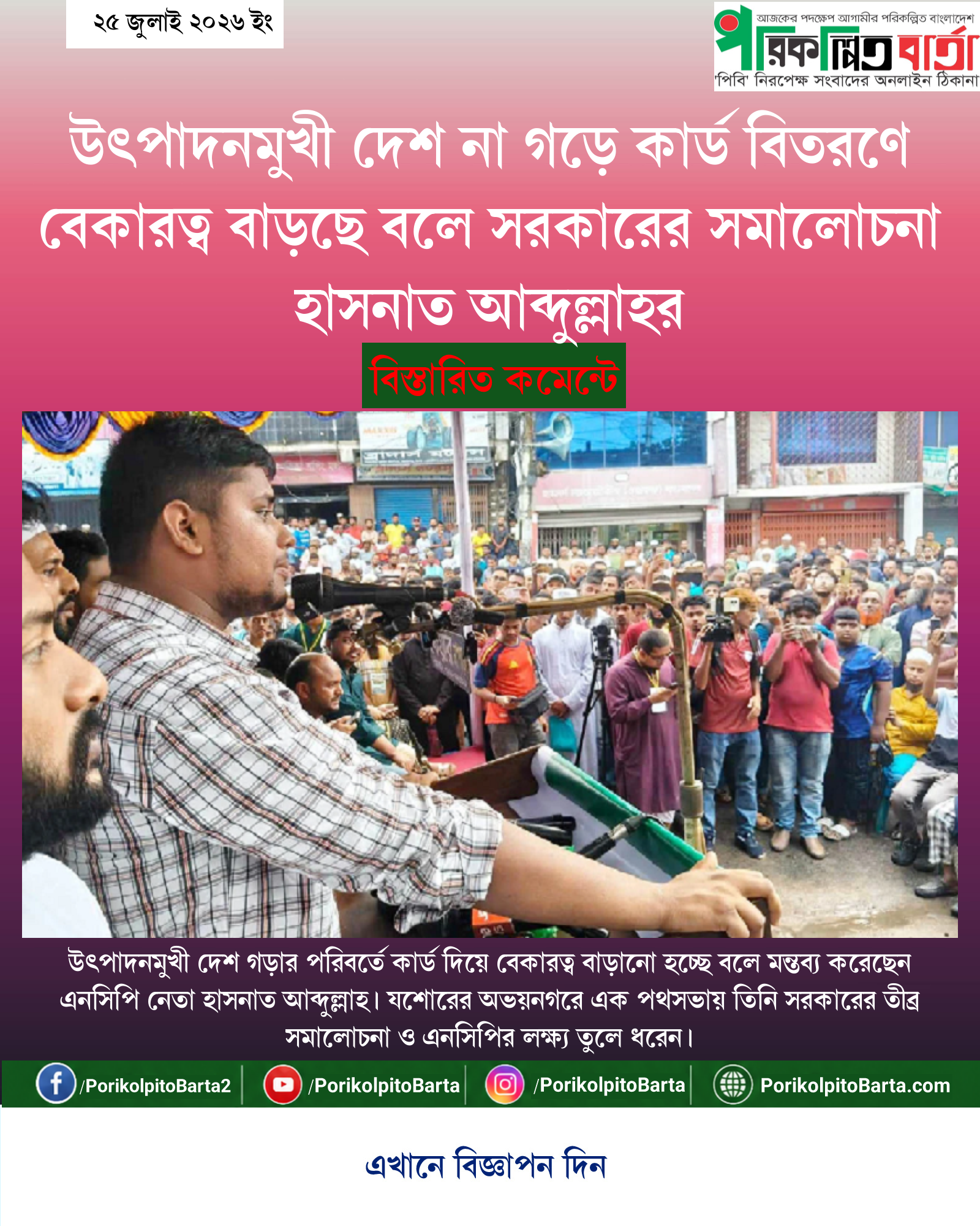 উৎপাদনমুখী দেশ না গড়ে কার্ড বিতরণে বেকারত্ব বাড়ছে বলে সরকারের সমালোচনা হাসনাত আব্দুল্লাহর
