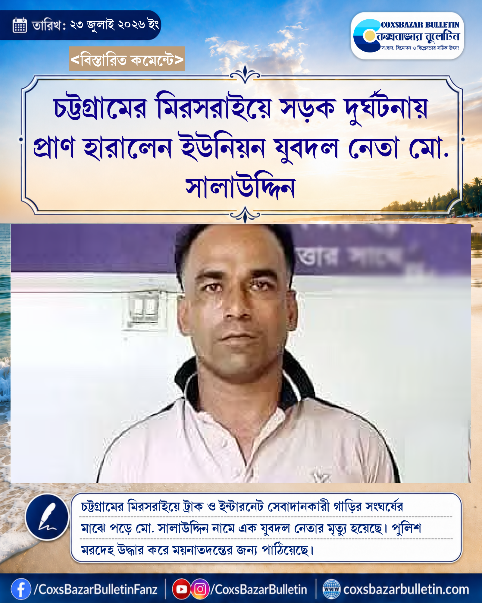 চট্টগ্রামের মিরসরাইয়ে সড়ক দুর্ঘটনায় প্রাণ হারালেন ইউনিয়ন যুবদল নেতা মো. সালাউদ্দিন