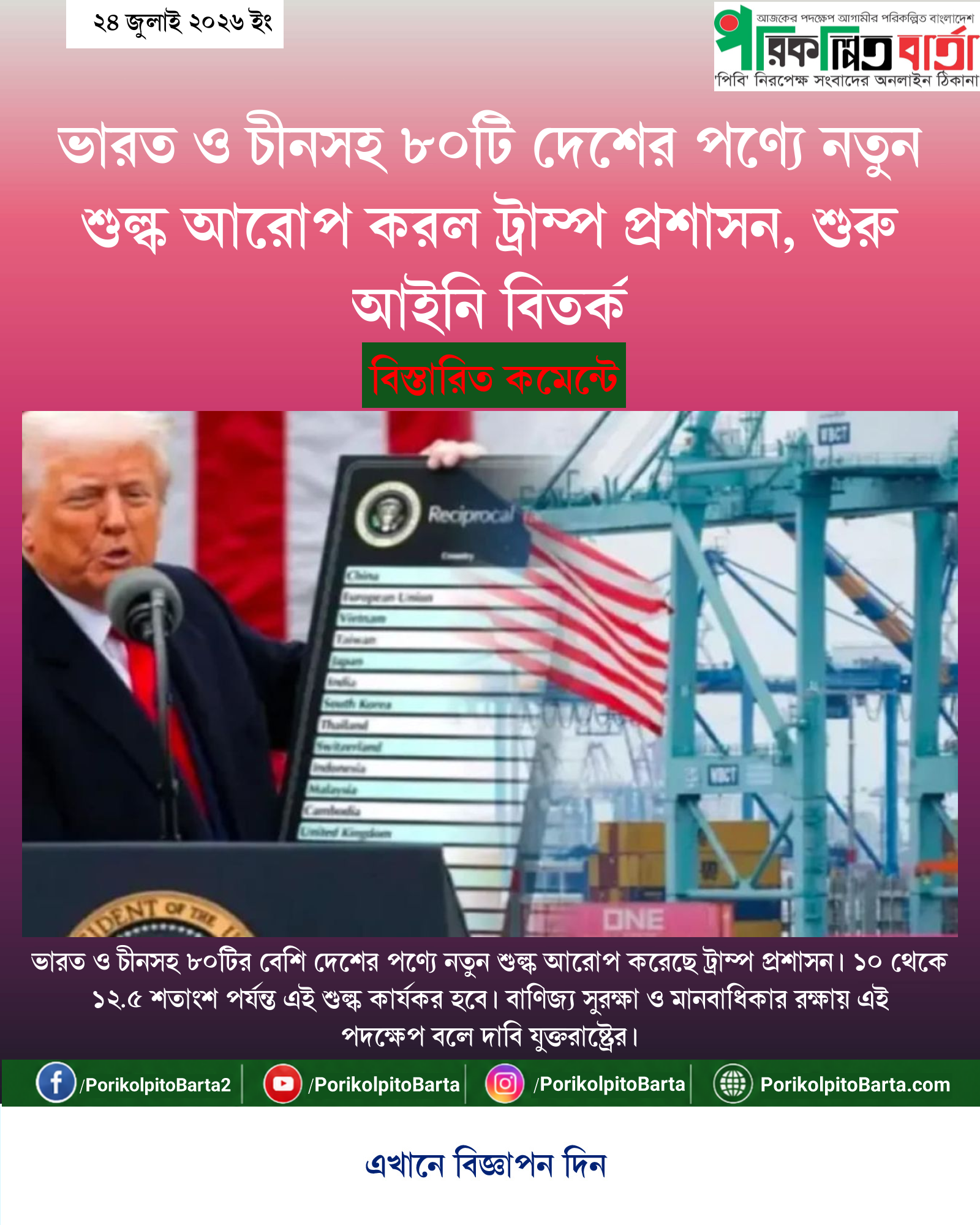 ভারত ও চীনসহ ৮০টি দেশের পণ্যে নতুন শুল্ক আরোপ করল ট্রাম্প প্রশাসন, শুরু আইনি বিতর্ক
