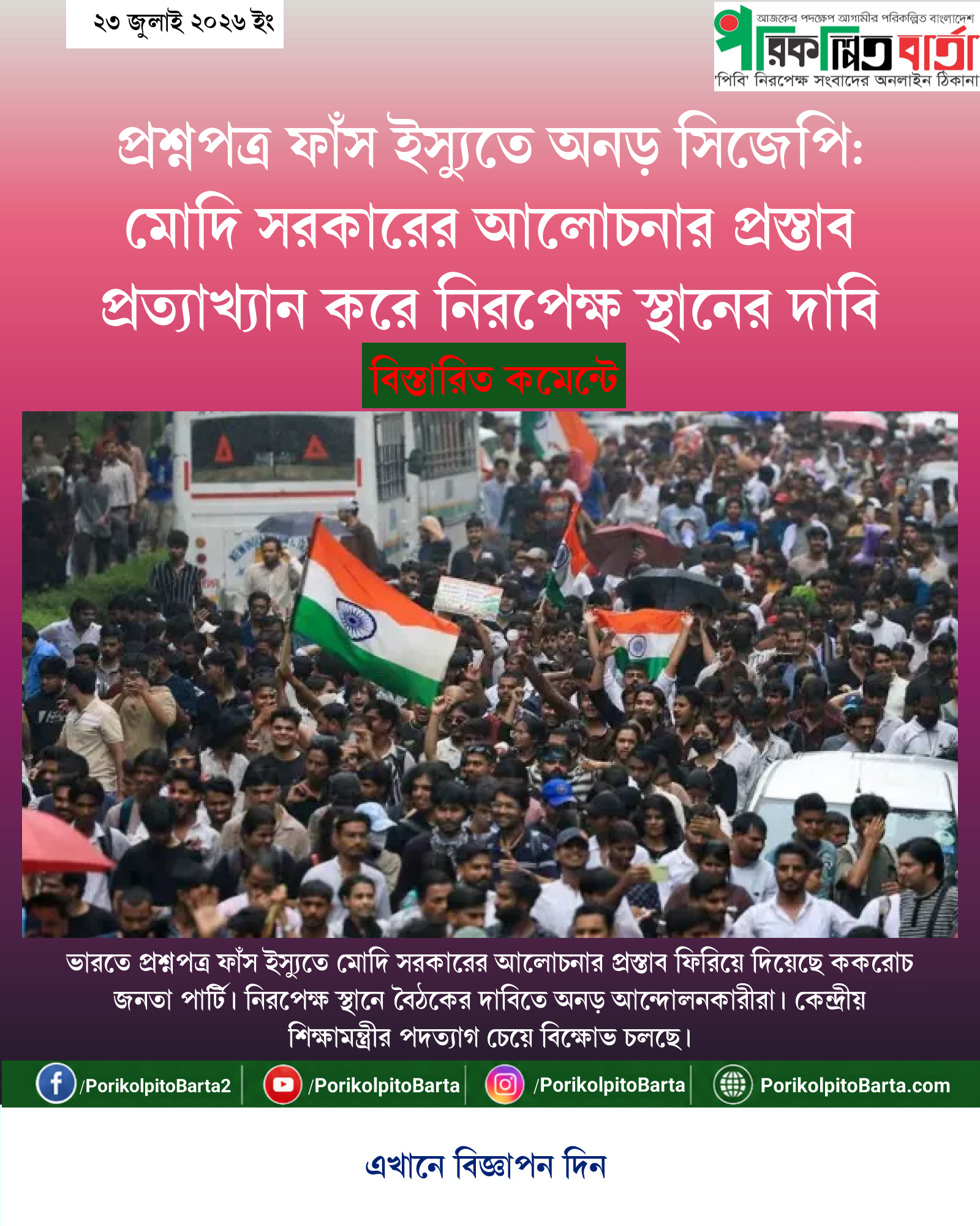 প্রশ্নপত্র ফাঁস ইস্যুতে অনড় সিজেপি: মোদি সরকারের আলোচনার প্রস্তাব প্রত্যাখ্যান করে নিরপেক্ষ স্থানের দাবি