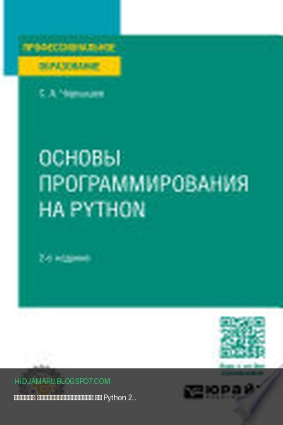 Обложка книги «Основы программирования на Python 2-е изд., пер. и доп. Учебное пособие для СПО» - Станислав Чернышев