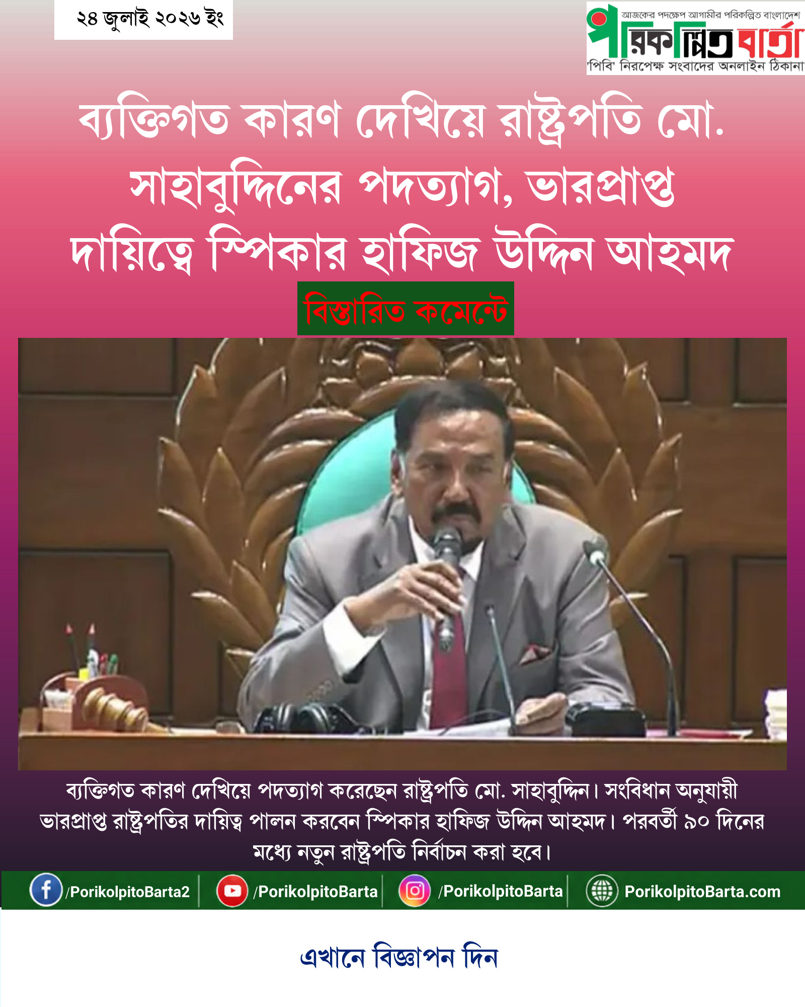 ব্যক্তিগত কারণ দেখিয়ে রাষ্ট্রপতি মো. সাহাবুদ্দিনের পদত্যাগ, ভারপ্রাপ্ত দায়িত্বে স্পিকার হাফিজ উদ্দিন আহমদ