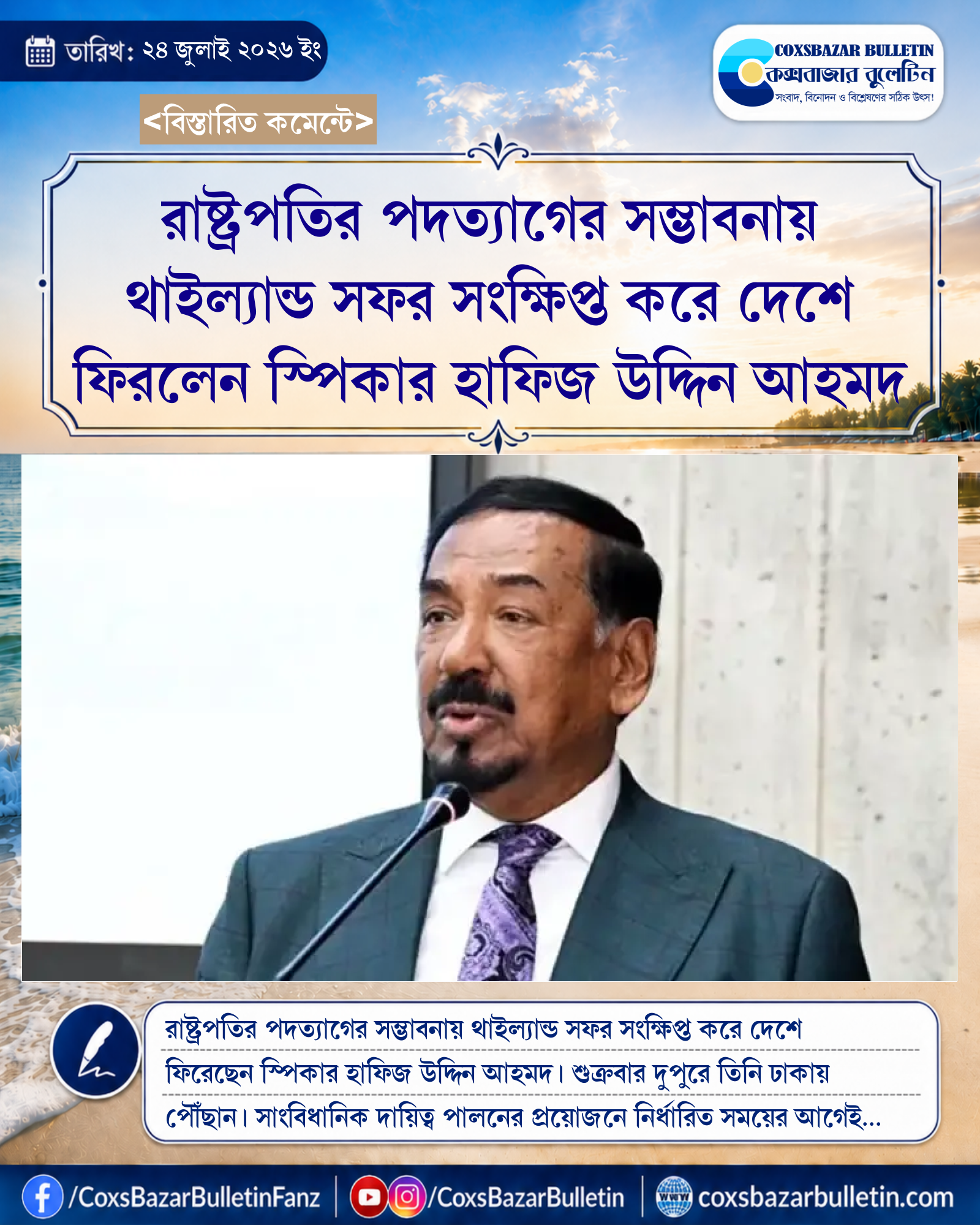 রাষ্ট্রপতির পদত্যাগের সম্ভাবনায় থাইল্যান্ড সফর সংক্ষিপ্ত করে দেশে ফিরলেন স্পিকার হাফিজ উদ্দিন আহমদ
