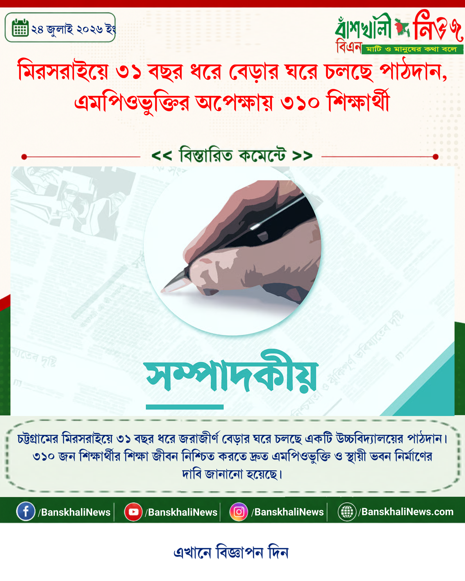 মিরসরাইয়ে ৩১ বছর ধরে বেড়ার ঘরে চলছে পাঠদান, এমপিওভুক্তির অপেক্ষায় ৩১০ শিক্ষার্থী
