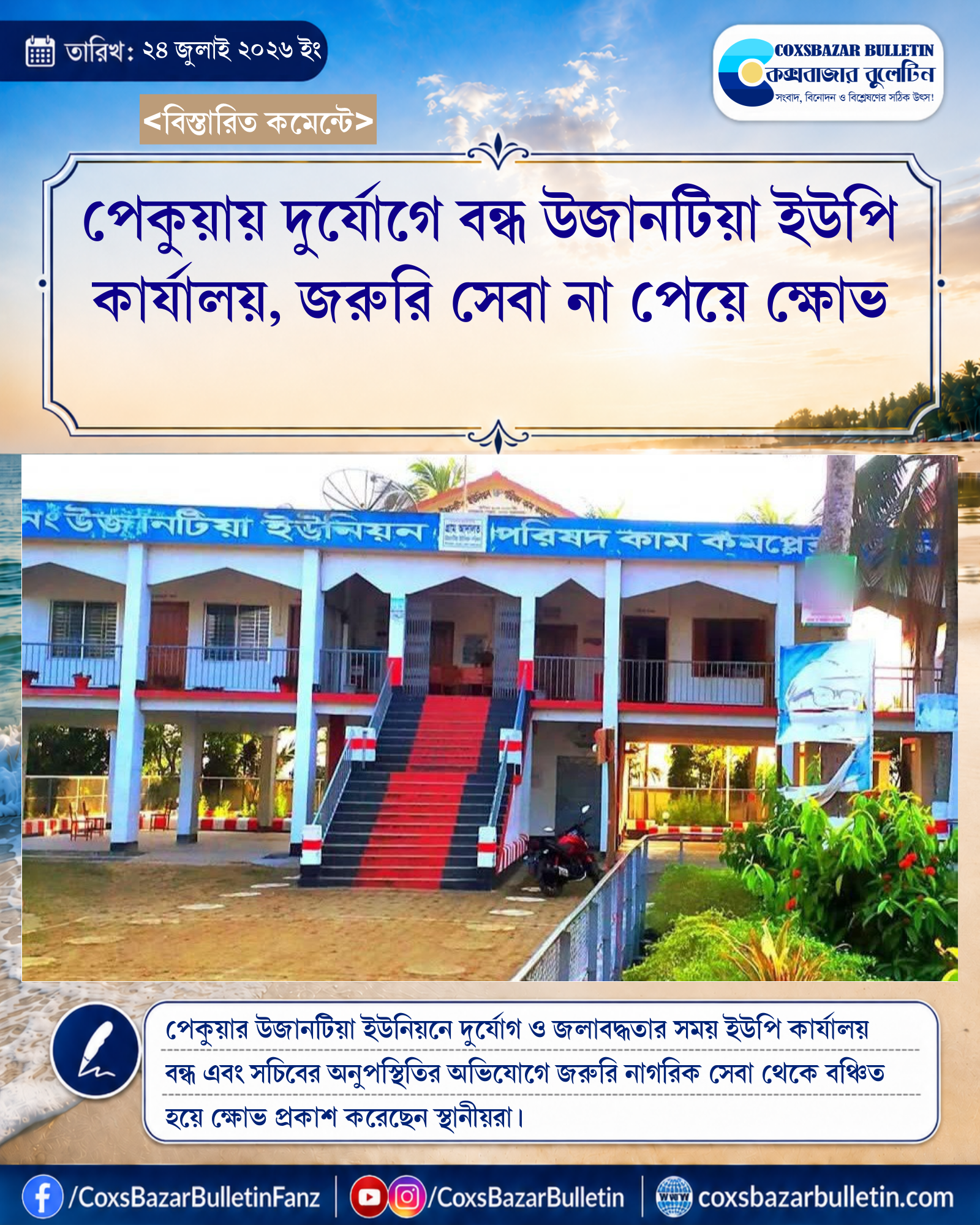 পেকুয়ায় দুর্যোগে বন্ধ উজানটিয়া ইউপি কার্যালয়, জরুরি সেবা না পেয়ে ক্ষোভ