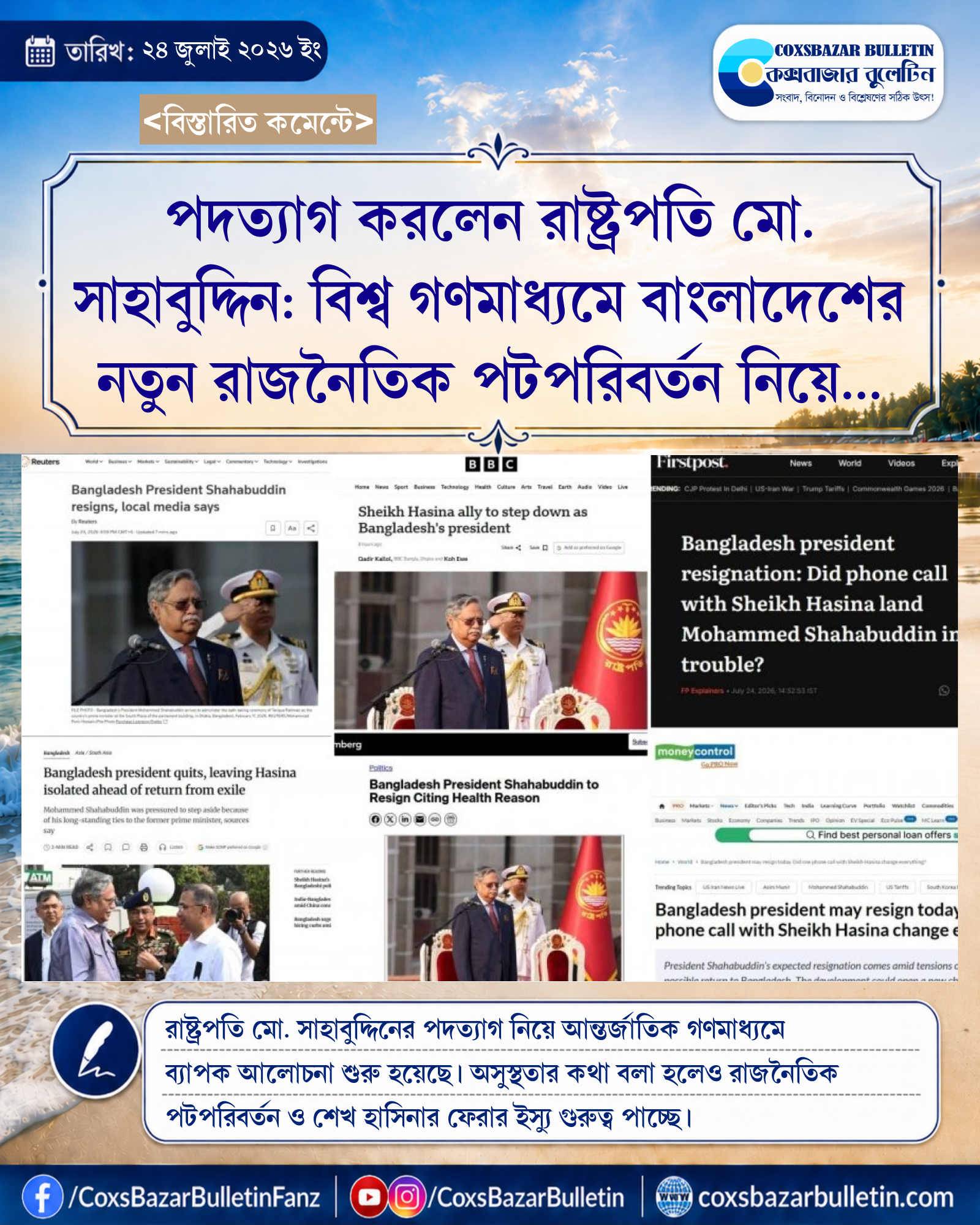 পদত্যাগ করলেন রাষ্ট্রপতি মো. সাহাবুদ্দিন: বিশ্ব গণমাধ্যমে বাংলাদেশের নতুন রাজনৈতিক পটপরিবর্তন নিয়ে আলোচনা
