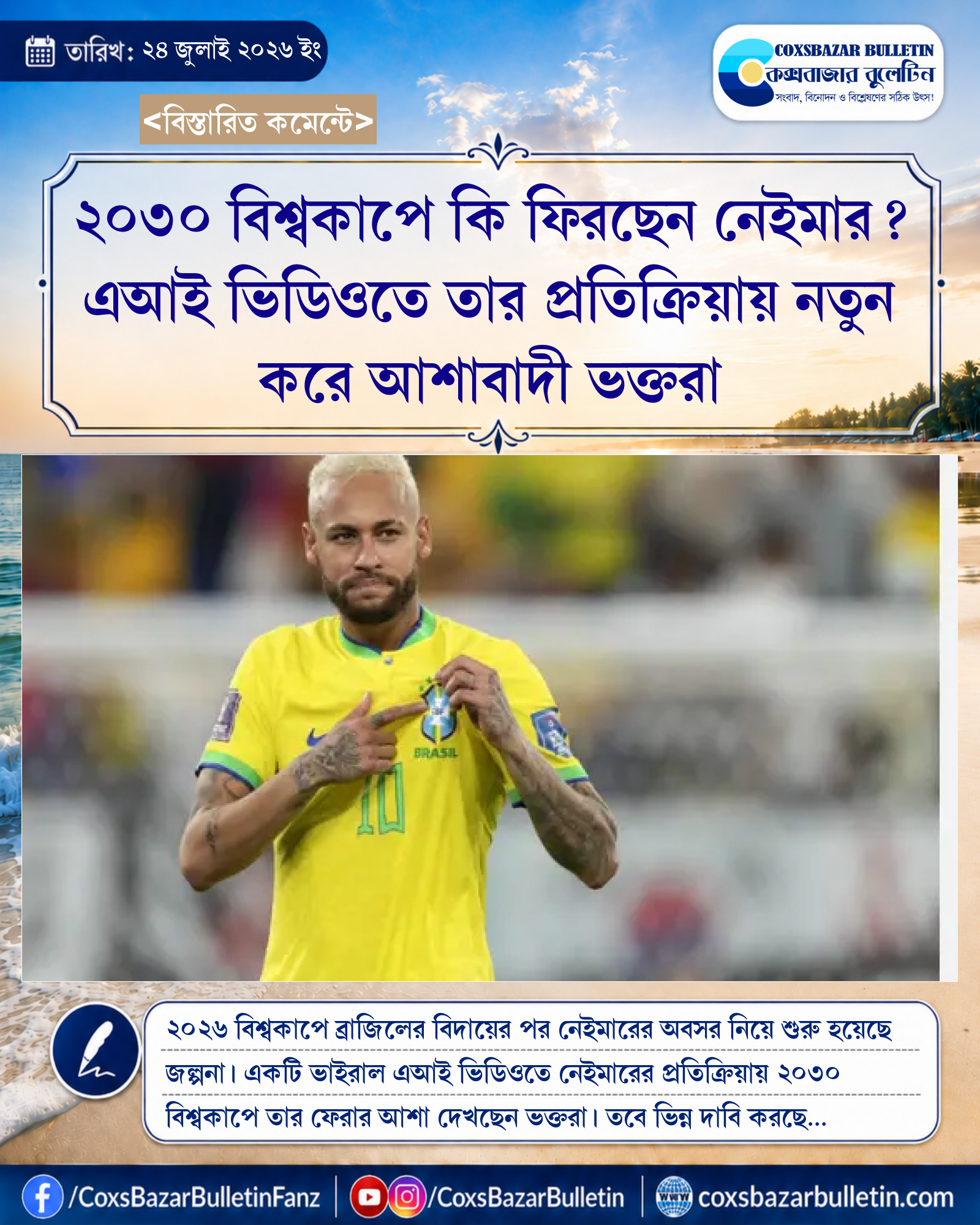 ২০৩০ বিশ্বকাপে কি ফিরছেন নেইমার? এআই ভিডিওতে তার প্রতিক্রিয়ায় নতুন করে আশাবাদী ভক্তরা