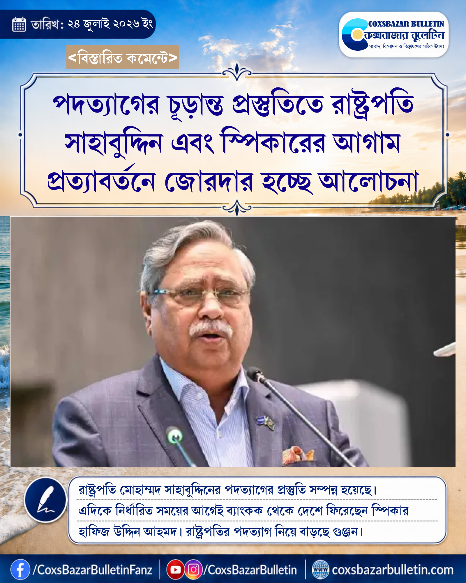 পদত্যাগের চূড়ান্ত প্রস্তুতিতে রাষ্ট্রপতি সাহাবুদ্দিন এবং স্পিকারের আগাম প্রত্যাবর্তনে জোরদার হচ্ছে আলোচনা