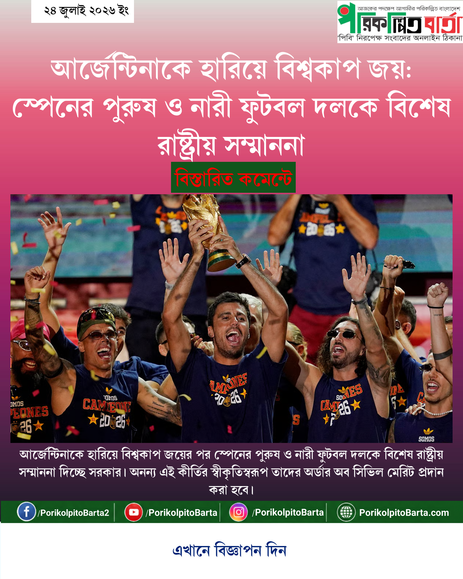 আর্জেন্টিনাকে হারিয়ে বিশ্বকাপ জয়: স্পেনের পুরুষ ও নারী ফুটবল দলকে বিশেষ রাষ্ট্রীয় সম্মাননা