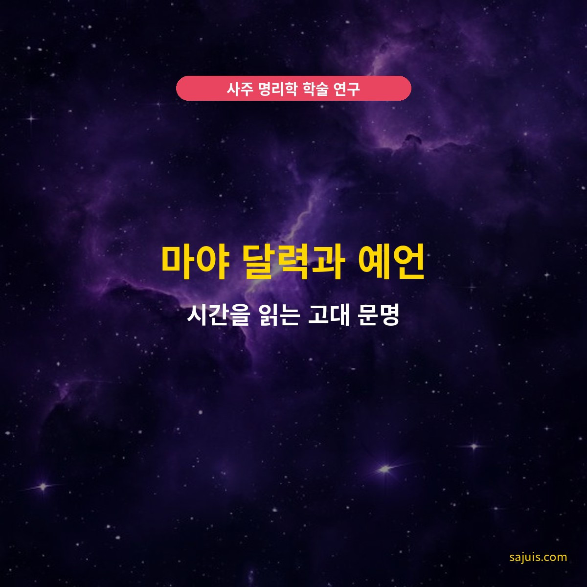 마야 달력과 예언 — 시간을 읽는 고대 문명