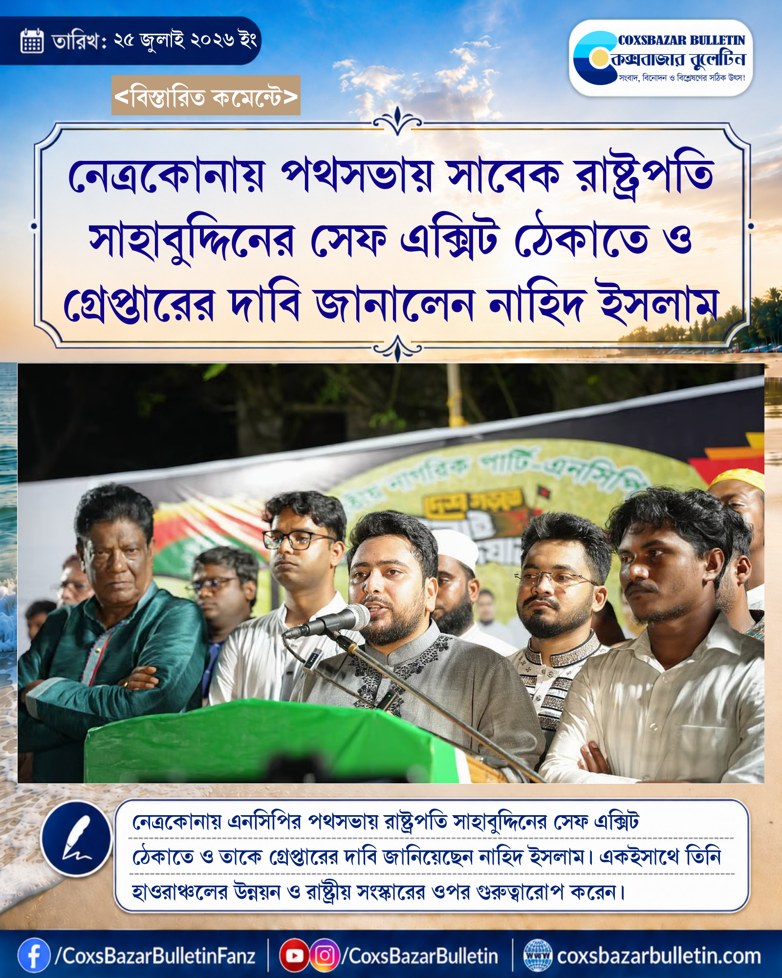 নেত্রকোনায় পথসভায় সাবেক রাষ্ট্রপতি সাহাবুদ্দিনের সেফ এক্সিট ঠেকাতে ও গ্রেপ্তারের দাবি জানালেন নাহিদ ইসলাম