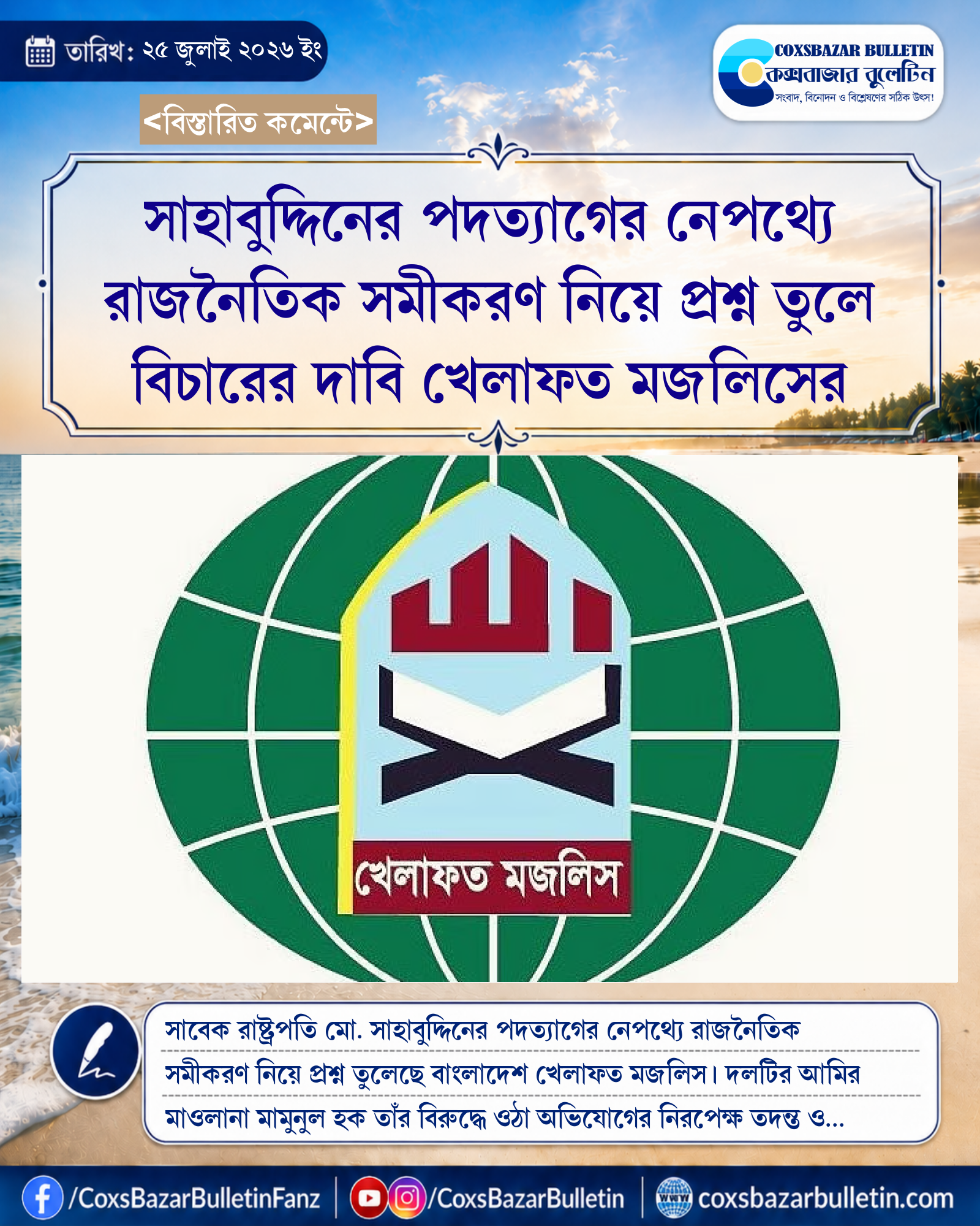 সাহাবুদ্দিনের পদত্যাগের নেপথ্যে রাজনৈতিক সমীকরণ নিয়ে প্রশ্ন তুলে বিচারের দাবি খেলাফত মজলিসের