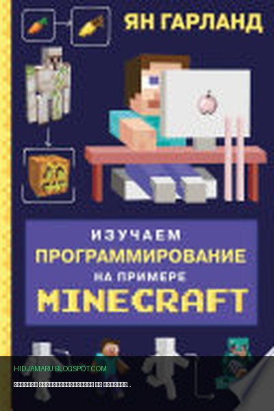 Обложка книги «Изучаем программирование на примере Minecraft» - Ян Гарланд