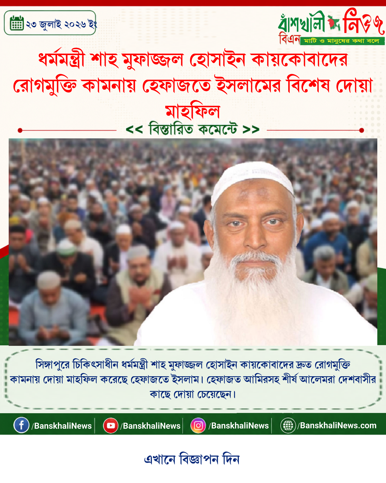 ধর্মমন্ত্রী শাহ মুফাজ্জল হোসাইন কায়কোবাদের রোগমুক্তি কামনায় হেফাজতে ইসলামের বিশেষ দোয়া মাহফিল
