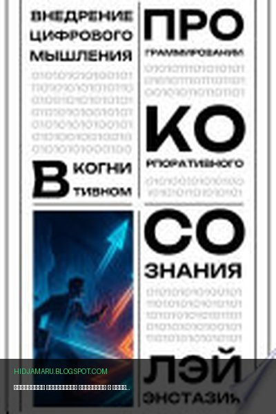 Обложка книги «Внедрение цифрового мышления в когнитивном программировании корпоративного сознания» - Лэй Энстазия