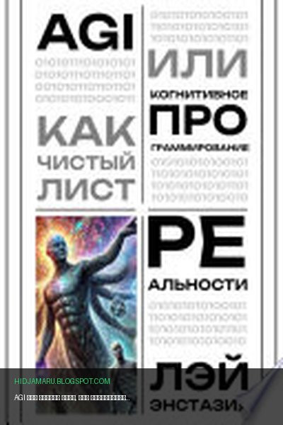 Обложка книги «AGI как чистый лист, или Когнитивное программирование реальности» - Лэй Энстазия