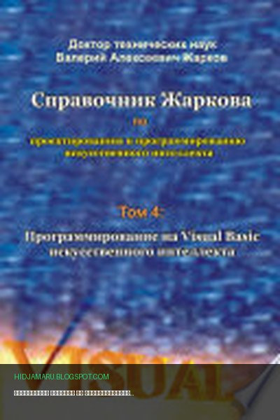 Обложка книги «Справочник Жаркова по проектированию и программированию искусственного интеллекта. Том 4: Программирование на Visual Basic искусственного интеллекта» - Валерий Алексеевич Жарков