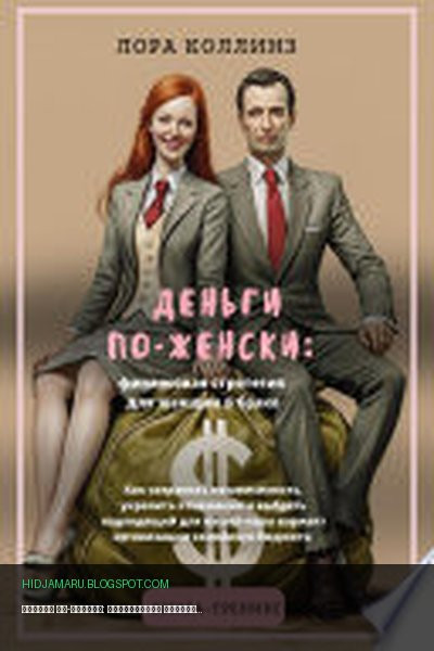 Обложка книги «Деньги по-женски: финансовая стратегия для женщин в браке.Как сохранить независимость, укрепить отношения и выбрать подходящий для вашей пары вариант организации семейного бюджета» - Лора Коллинз