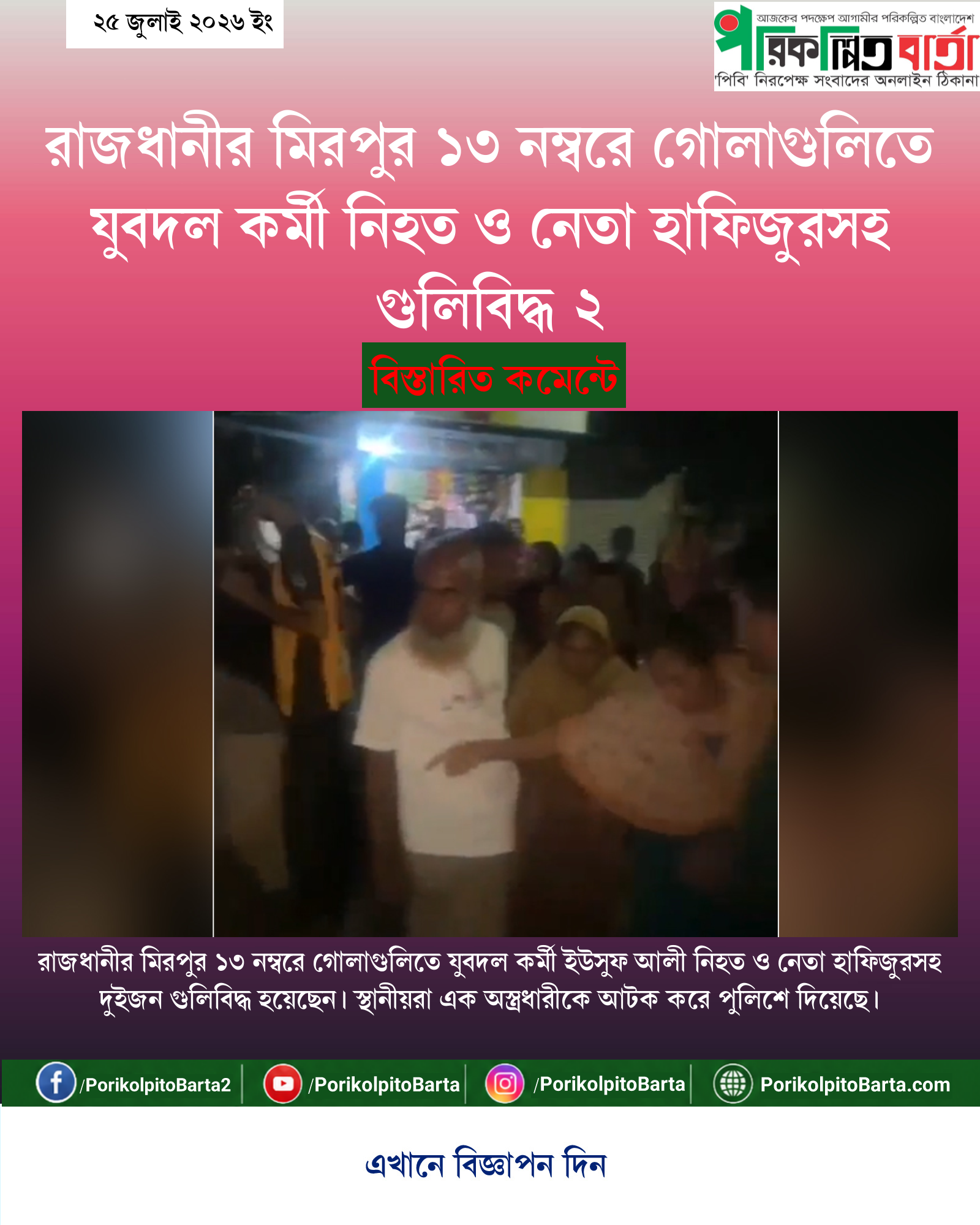 রাজধানীর মিরপুর ১৩ নম্বরে গোলাগুলিতে যুবদল কর্মী নিহত ও নেতা হাফিজুরসহ গুলিবিদ্ধ ২