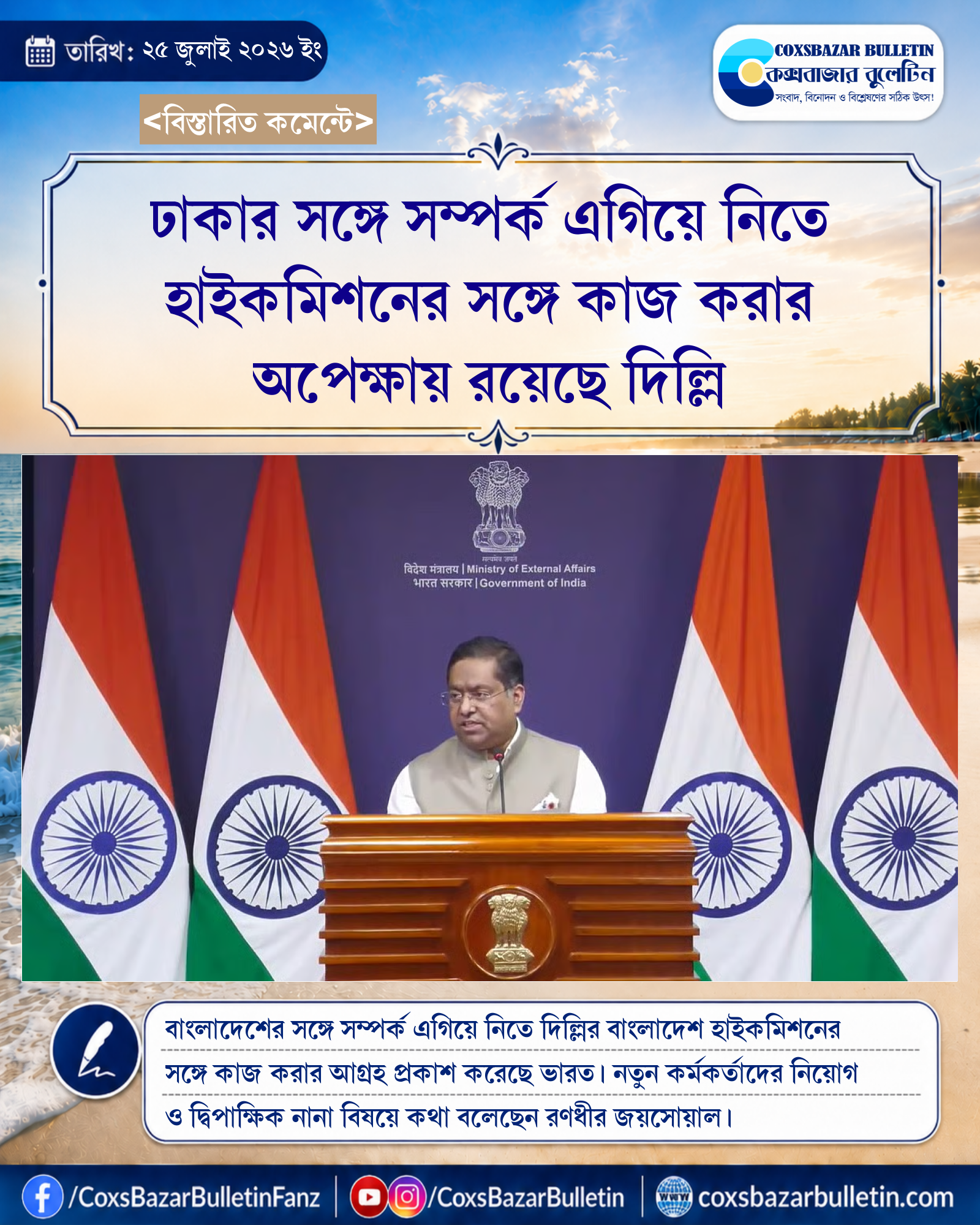 ঢাকার সঙ্গে সম্পর্ক এগিয়ে নিতে হাইকমিশনের সঙ্গে কাজ করার অপেক্ষায় রয়েছে দিল্লি