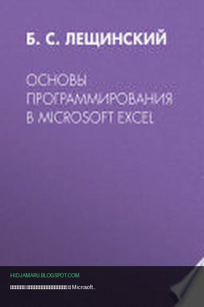 Обложка книги «Основы программирования в Microsoft Excel» - автор неизвестен