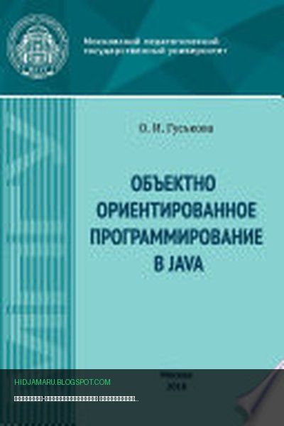 Обложка книги «Объектно-ориентированное программирование в Java» - Ольга Гуськова