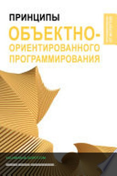 Обложка книги «Принципы объектно-ориентированного программирования» - Стивен Вонг, Дунг Нгуен